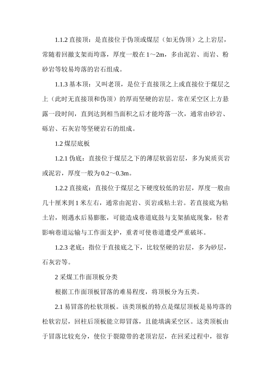 煤层工作面顶板的分类、冒顶发生的机理及处理措施_第2页