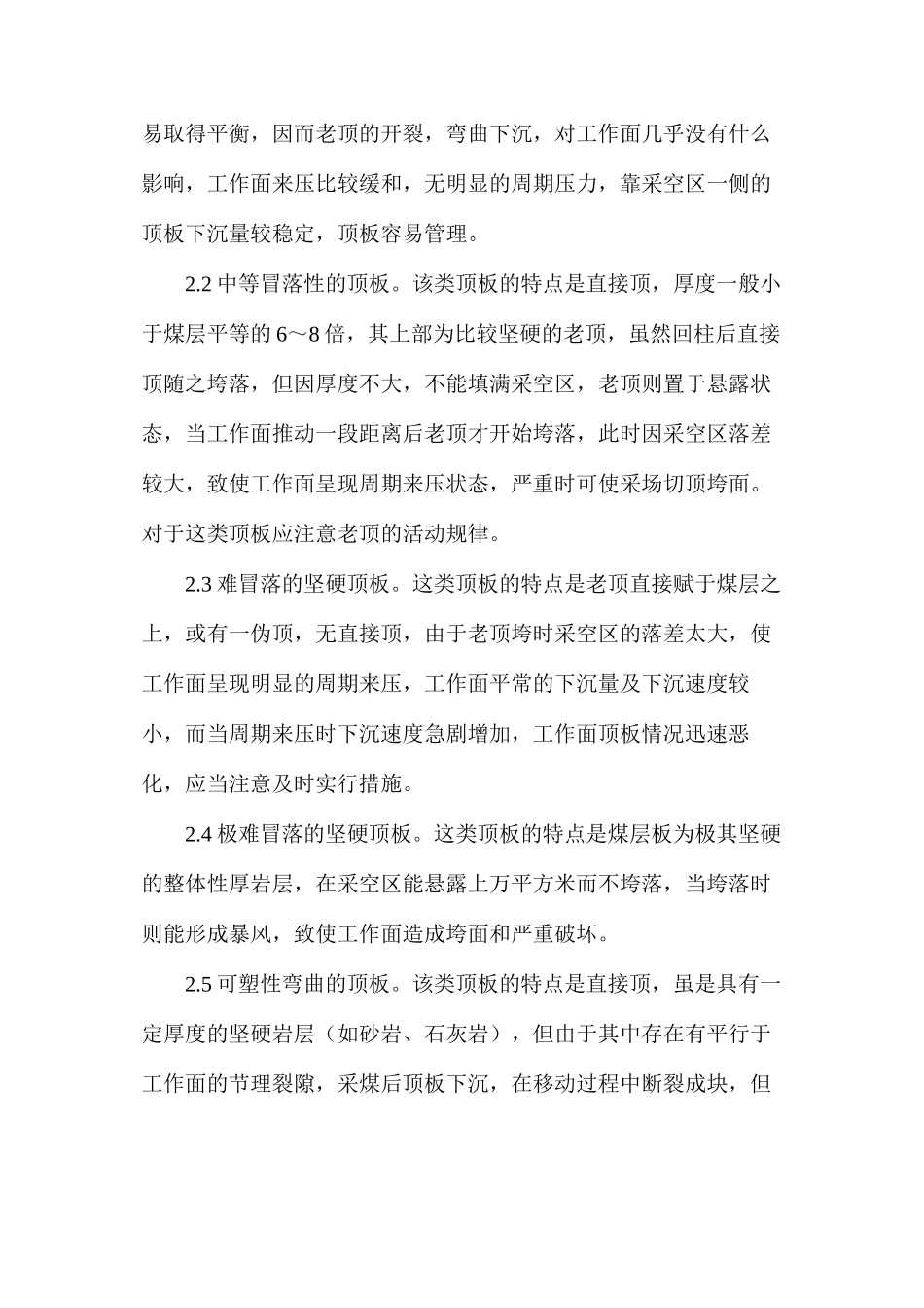 煤层工作面顶板的分类、冒顶发生的机理及处理措施_第3页
