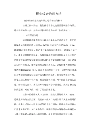 煤尘综合治理方法