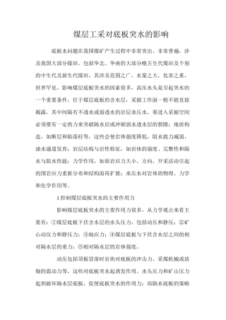 煤层工采对底板突水的影响