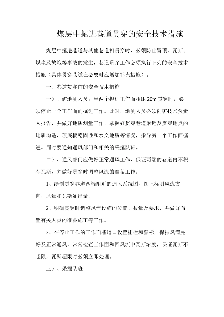 煤层中掘进巷道贯通的安全技术措施_第1页