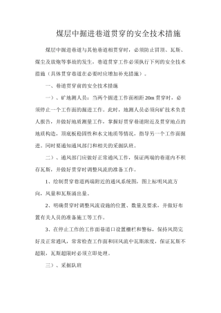 煤层中掘进巷道贯通的安全技术措施