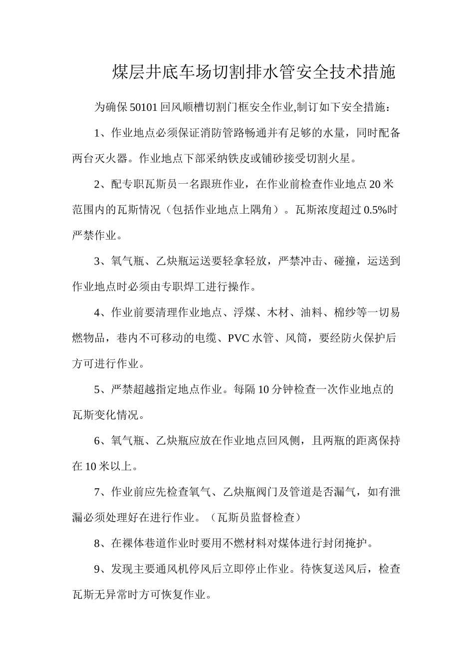 煤层井底车场切割排水管安全技术措施_第1页