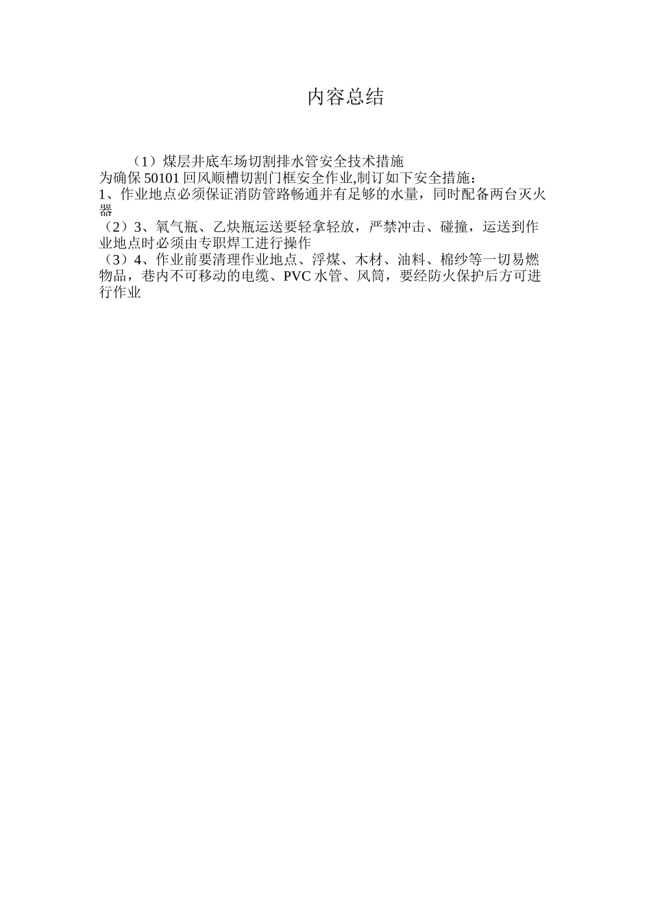 煤层井底车场切割排水管安全技术措施_第3页
