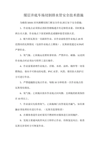 煤层井底车场切割排水管安全技术措施