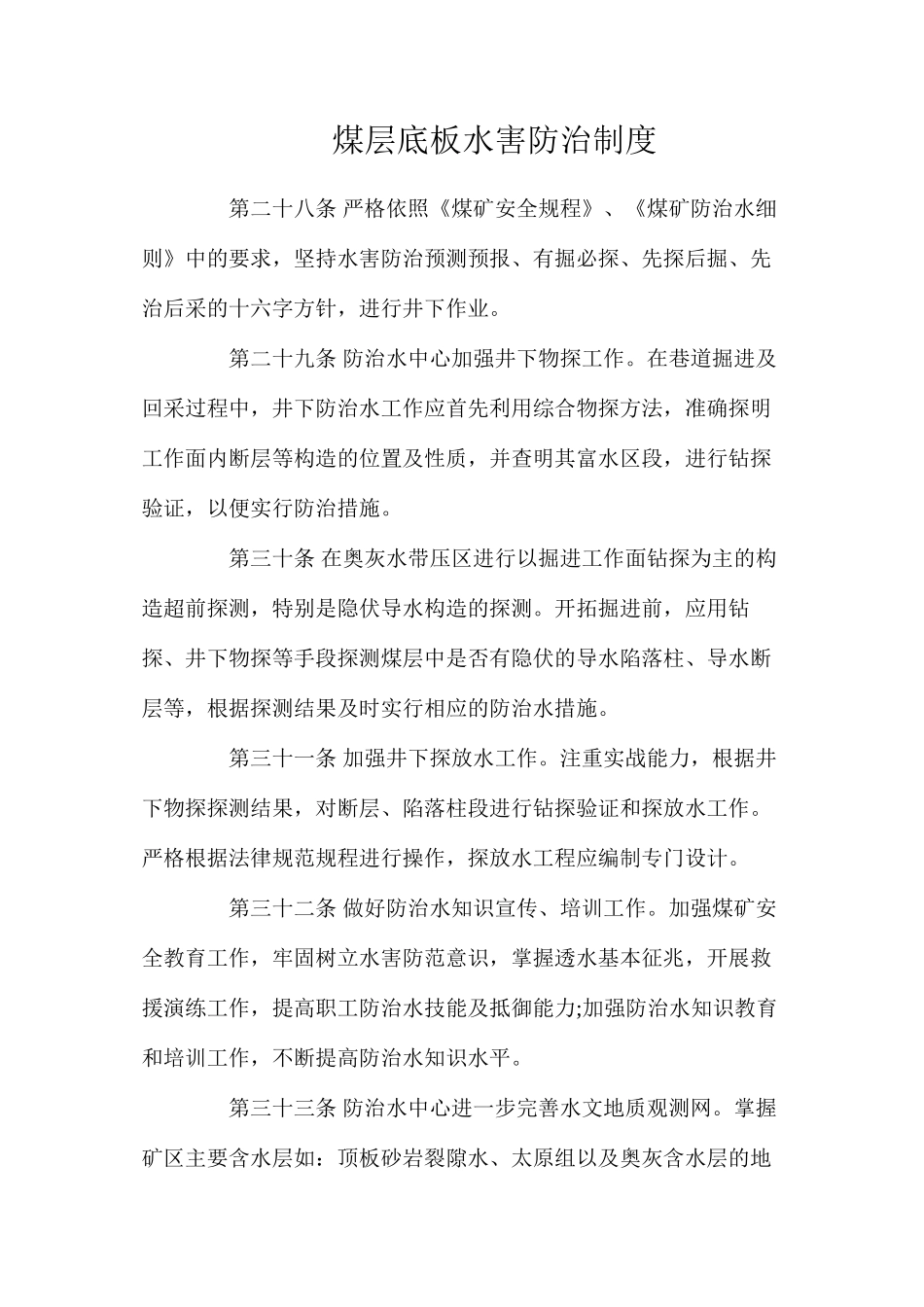 煤层底板水害防治制度_第1页