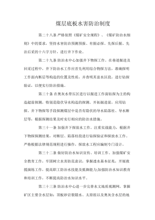 煤层底板水害防治制度