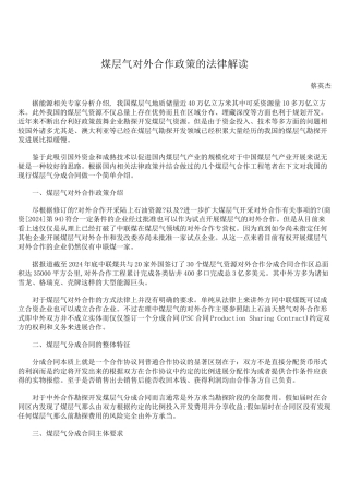 煤层气对外合作政策的法律解读