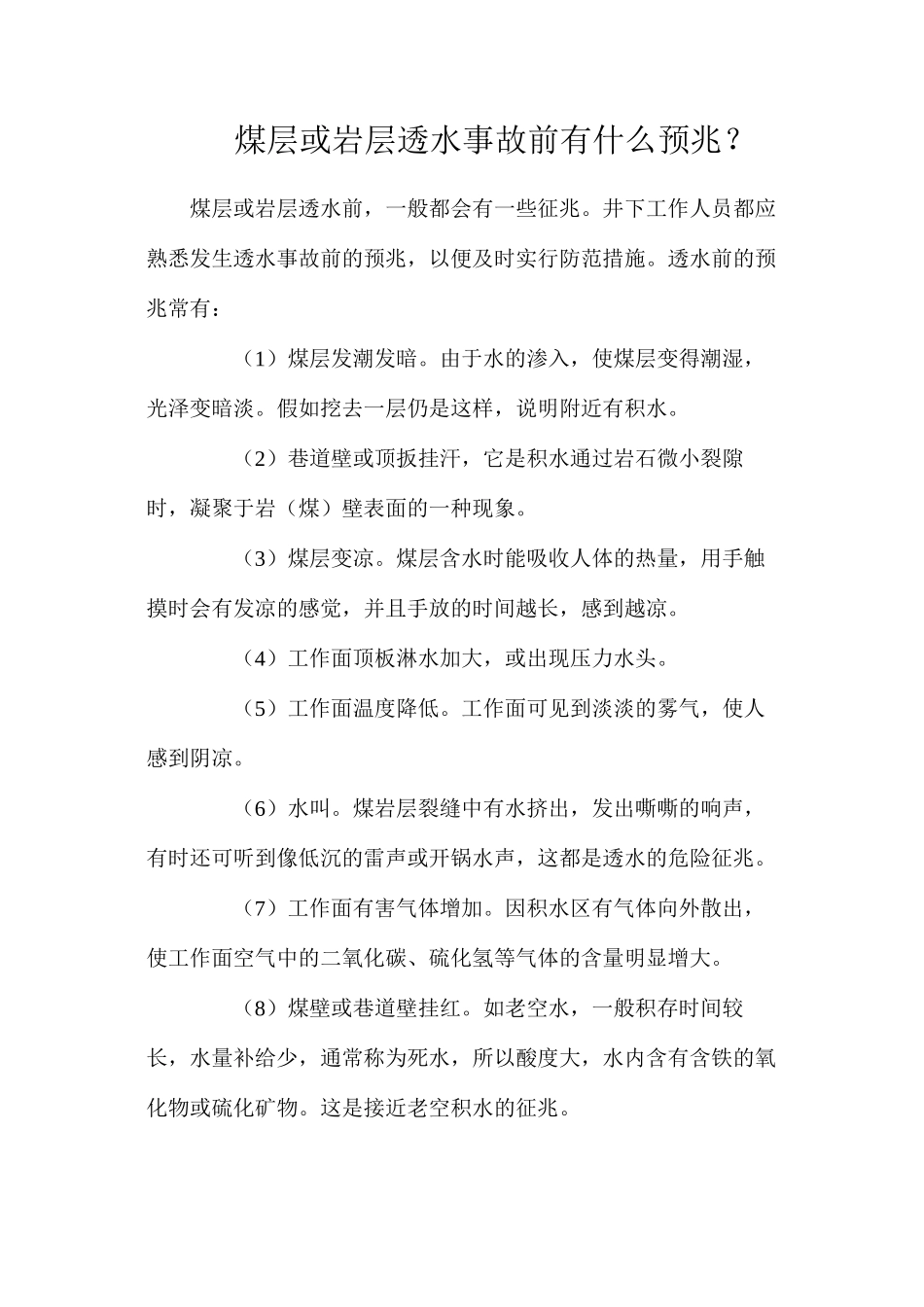 煤层或岩层透水事故前有什么预兆？_第1页