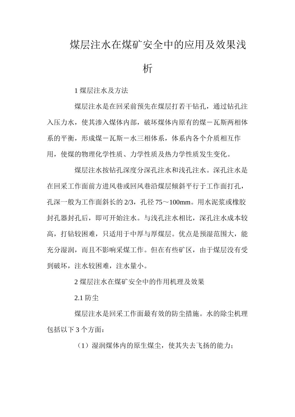 煤层注水在煤矿安全中的应用及效果浅析_第1页