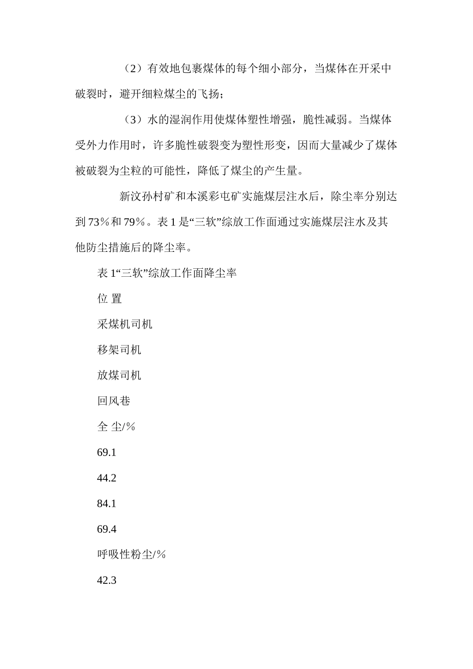 煤层注水在煤矿安全中的应用及效果浅析_第2页