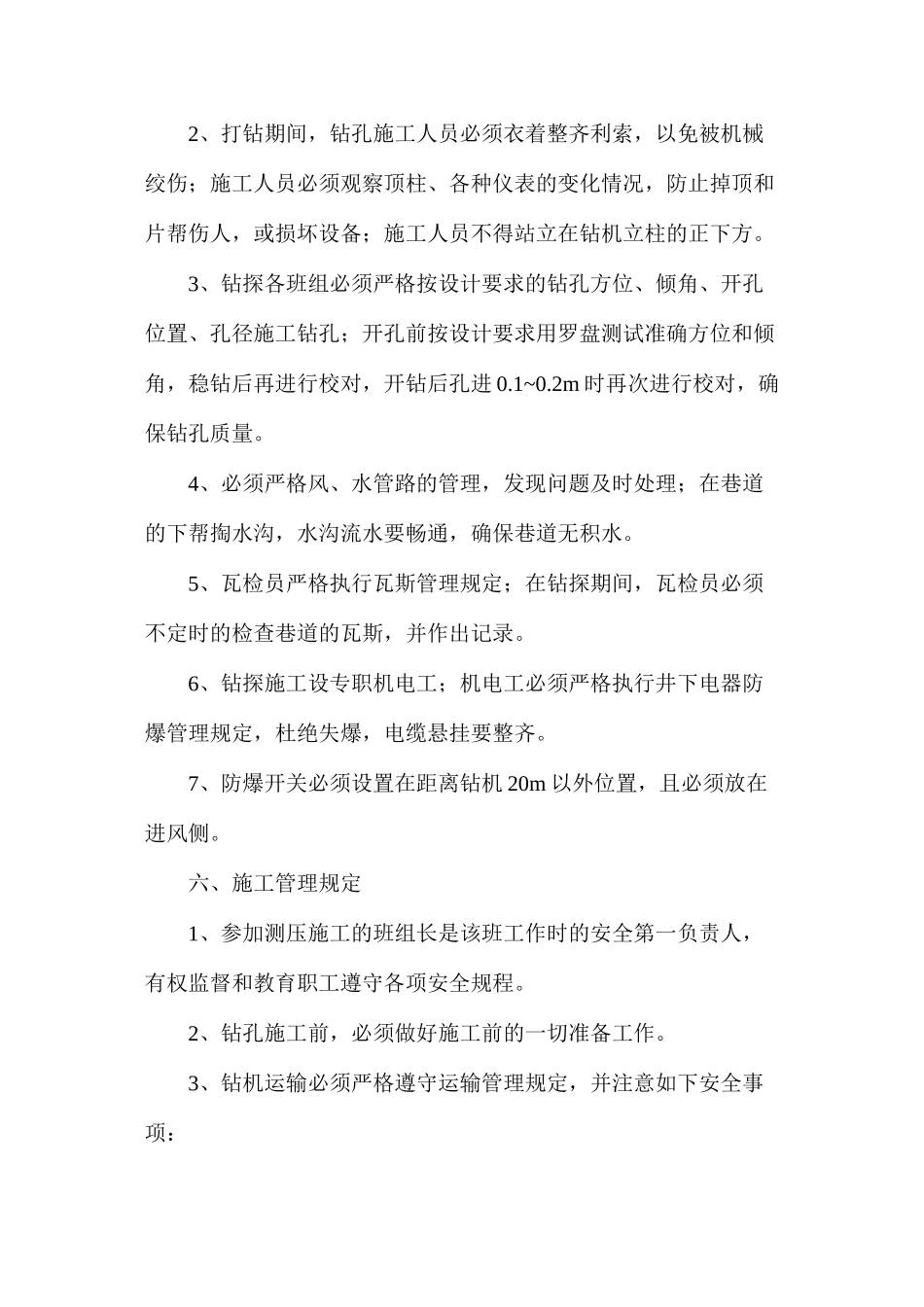 煤层瓦斯压力测定施工安全技术措施_第3页