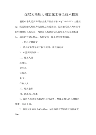 煤层瓦斯压力测定施工安全技术措施
