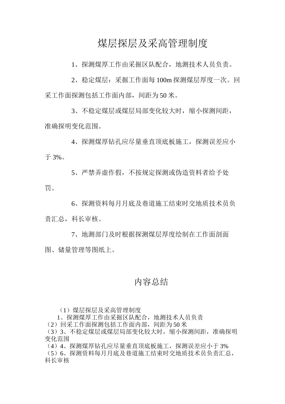 煤层探层及采高管理制度_第1页