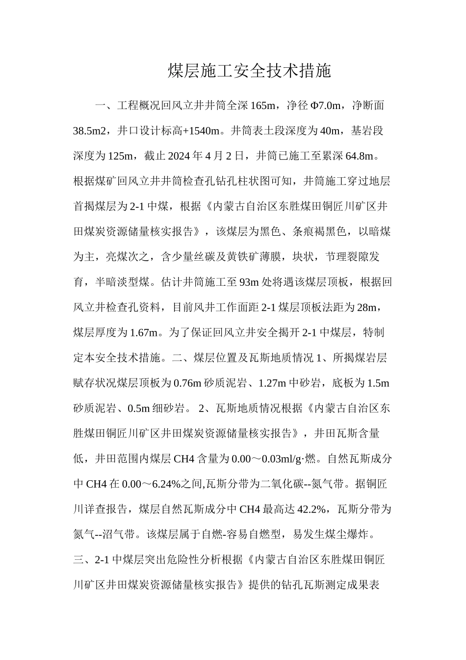 煤层施工安全技术措施_第1页