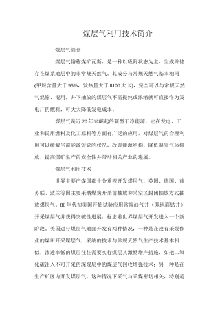 煤层气利用技术简介