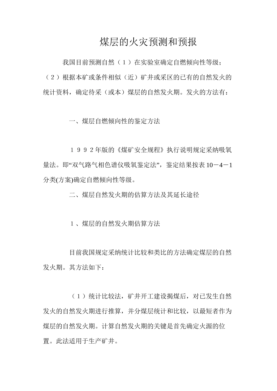 煤层的火灾预测和预报_第1页