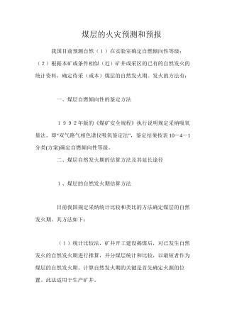 煤层的火灾预测和预报