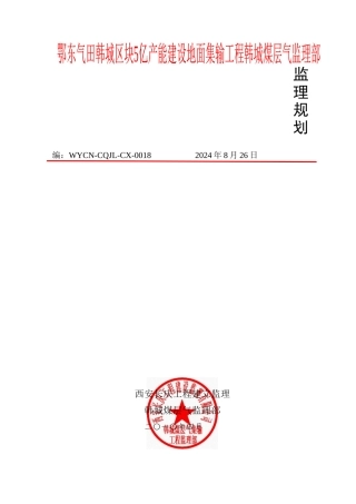 煤层气集输工程监理规划
