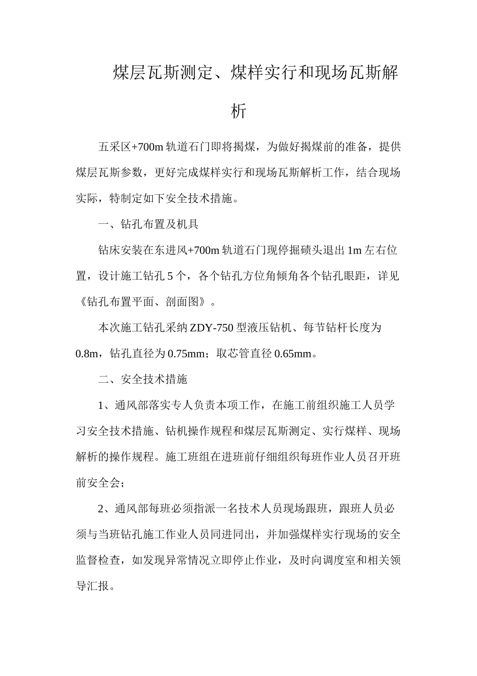 煤层瓦斯测定、煤样采取和现场瓦斯解析_第1页