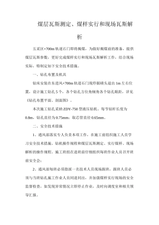 煤层瓦斯测定、煤样采取和现场瓦斯解析