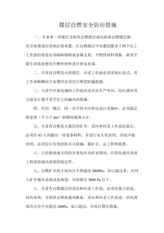 煤层自燃安全防治措施