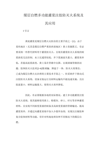 煤层自燃多功能灌浆注胶防灭火系统及其应用