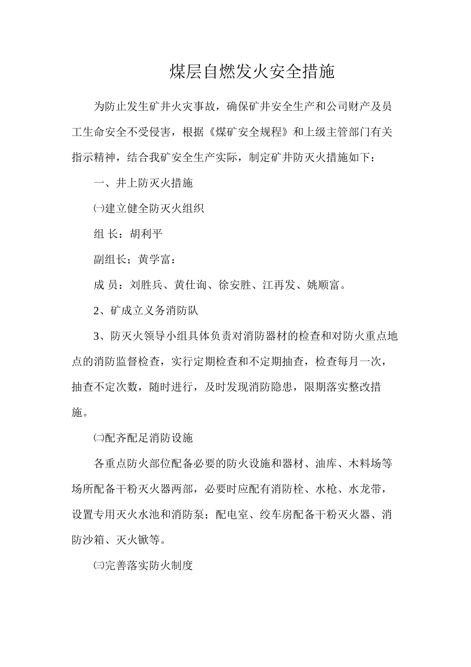 煤层自燃发火安全措施_第1页