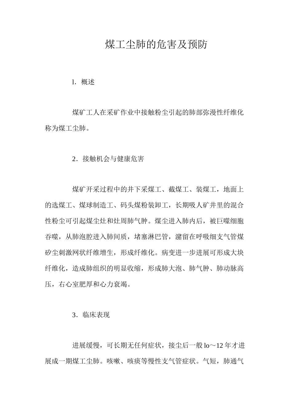 煤工尘肺的危害及预防_第1页