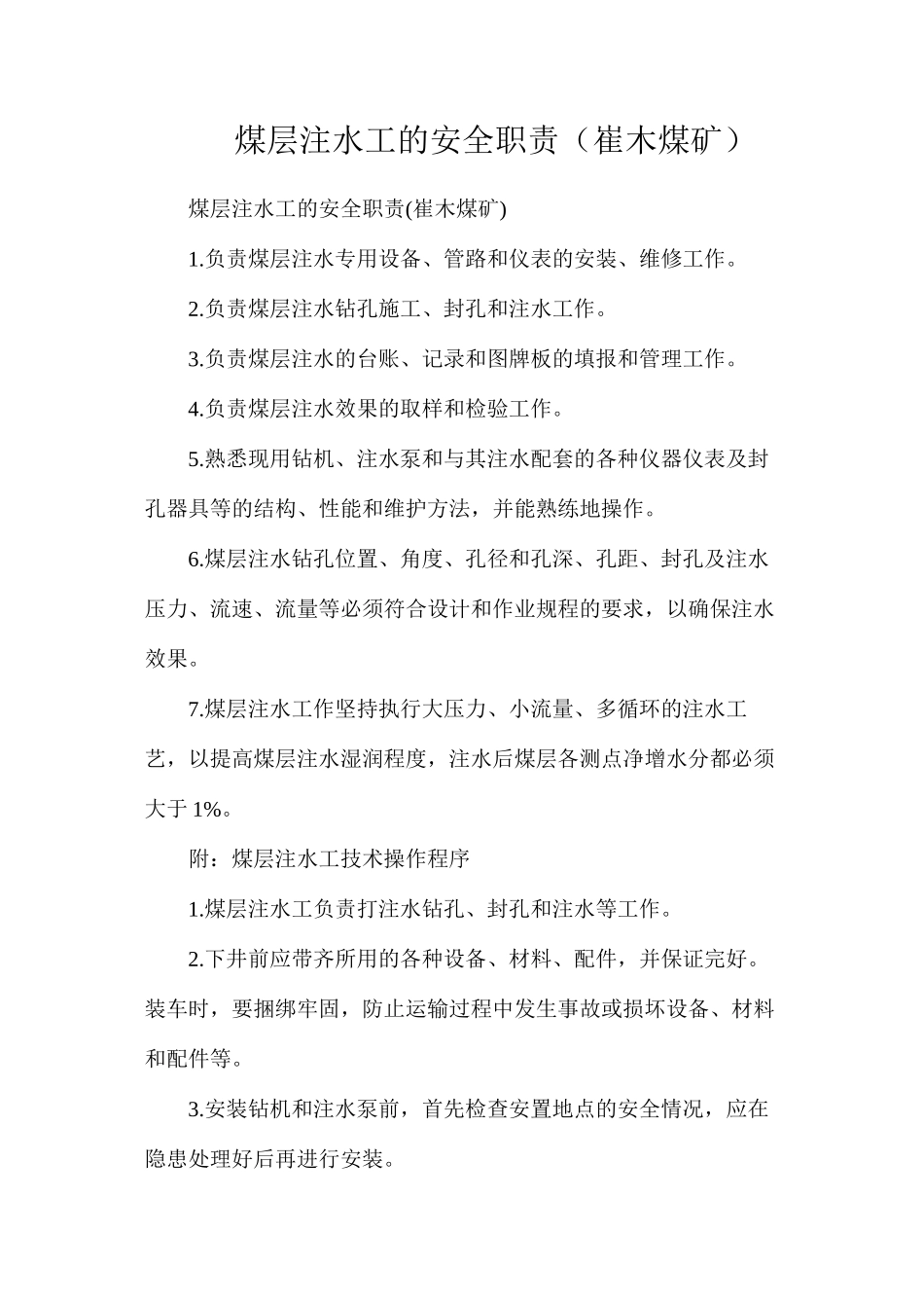 煤层注水工的安全职责（崔木煤矿）_第1页