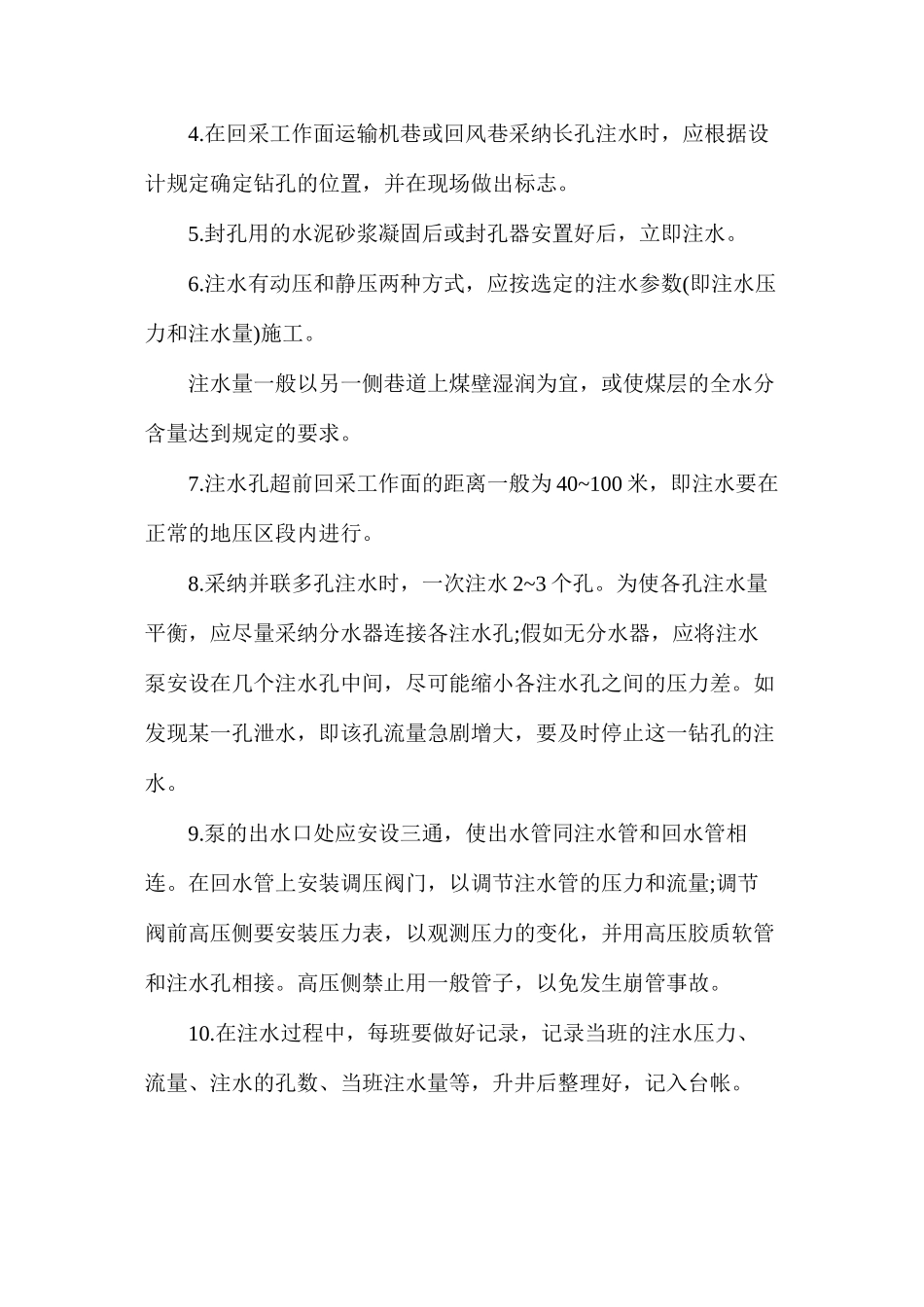 煤层注水工的安全职责（崔木煤矿）_第2页