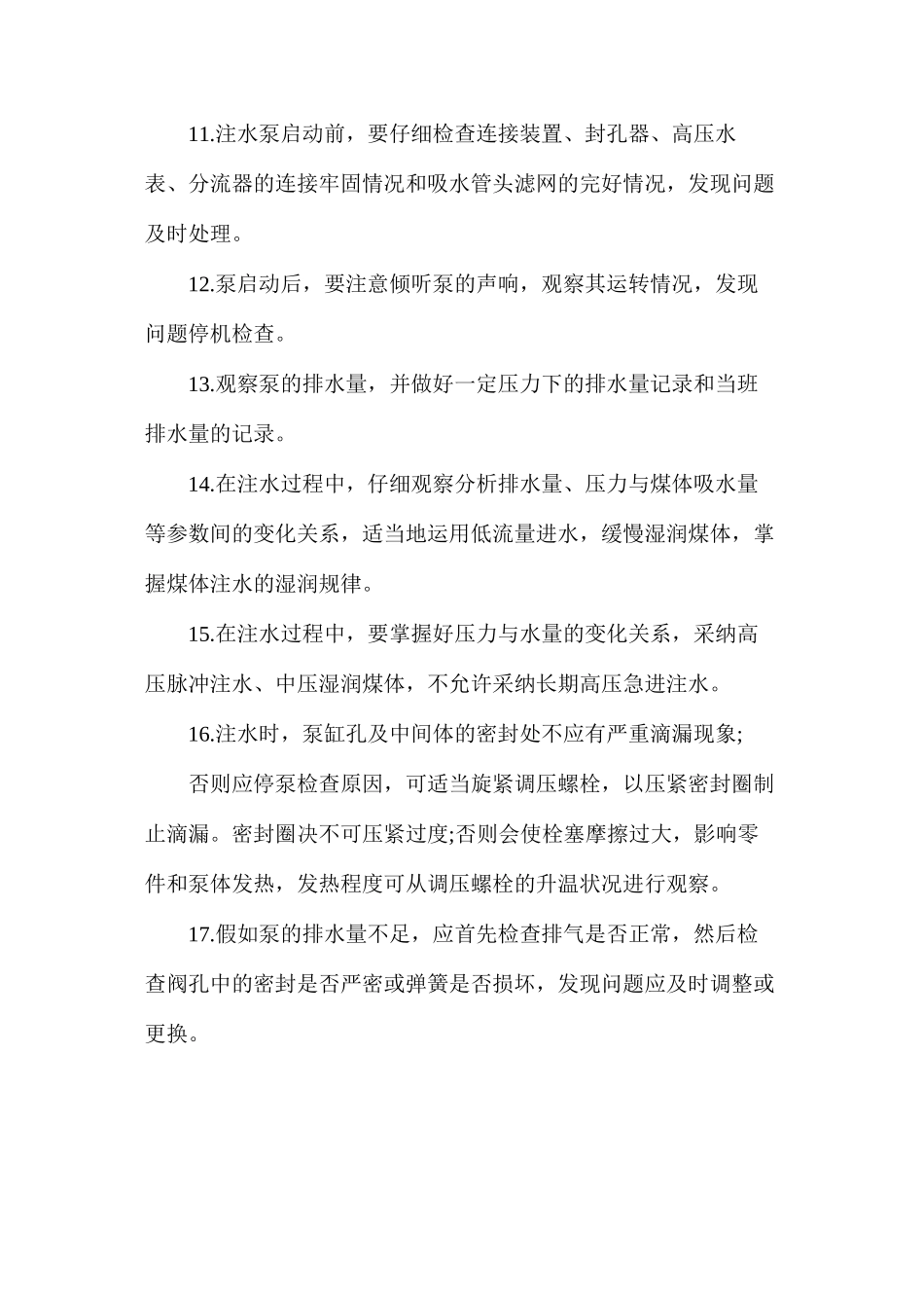 煤层注水工的安全职责（崔木煤矿）_第3页