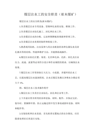 煤层注水工的安全职责（崔木煤矿）