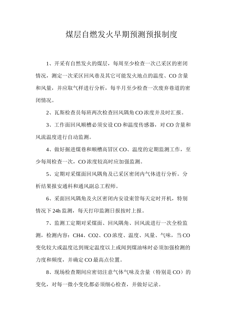 煤层自燃发火早期预测预报制度_第1页