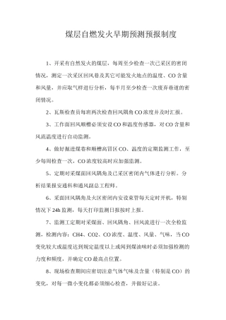 煤层自燃发火早期预测预报制度