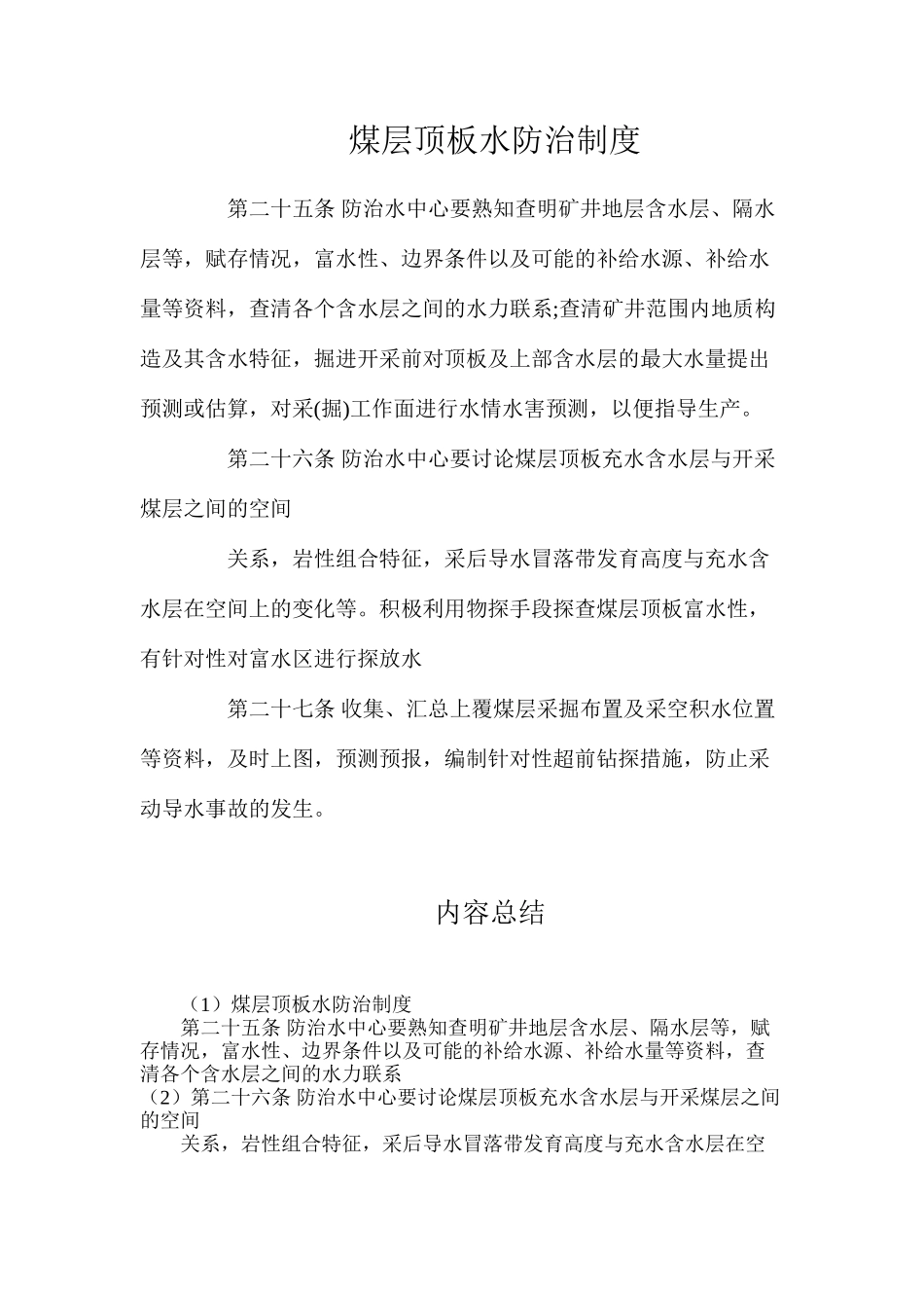 煤层顶板水防治制度_第1页