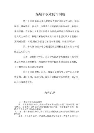 煤层顶板水防治制度