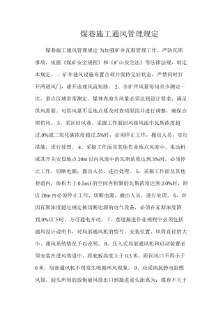煤巷施工通风管理规定