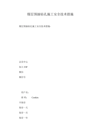 煤层预抽钻孔施工安全技术措施