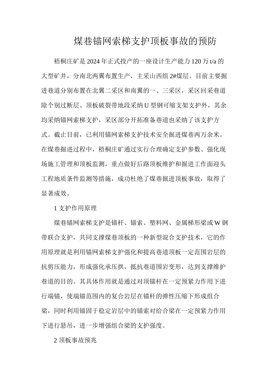 煤巷锚网索梯支护顶板事故的预防_第1页