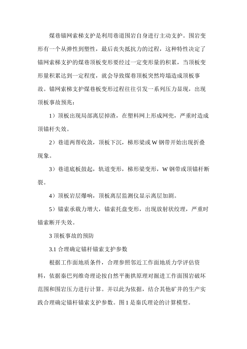 煤巷锚网索梯支护顶板事故的预防_第2页