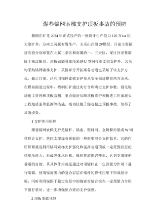 煤巷锚网索梯支护顶板事故的预防