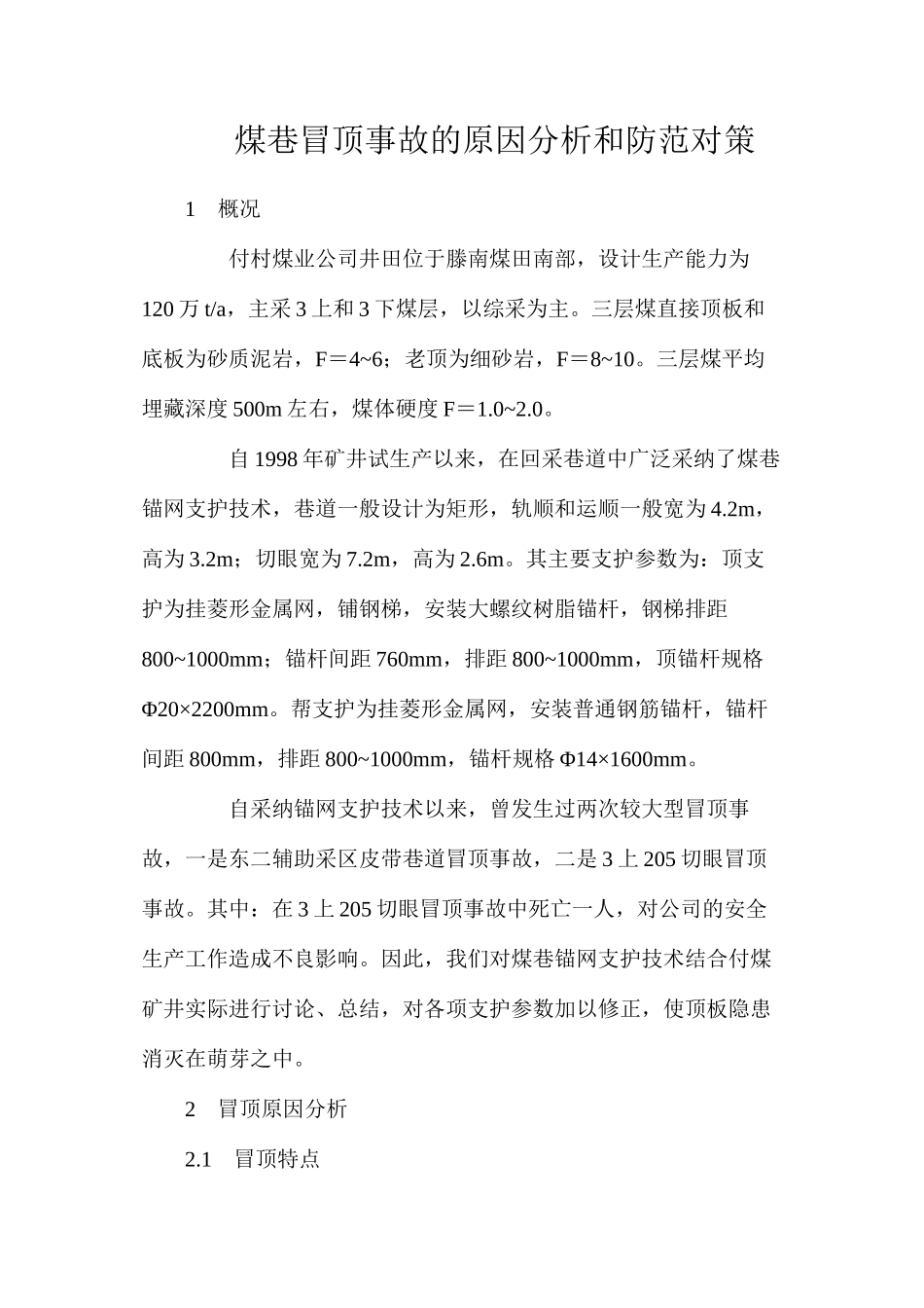 煤巷冒顶事故的原因分析和防范对策_第1页