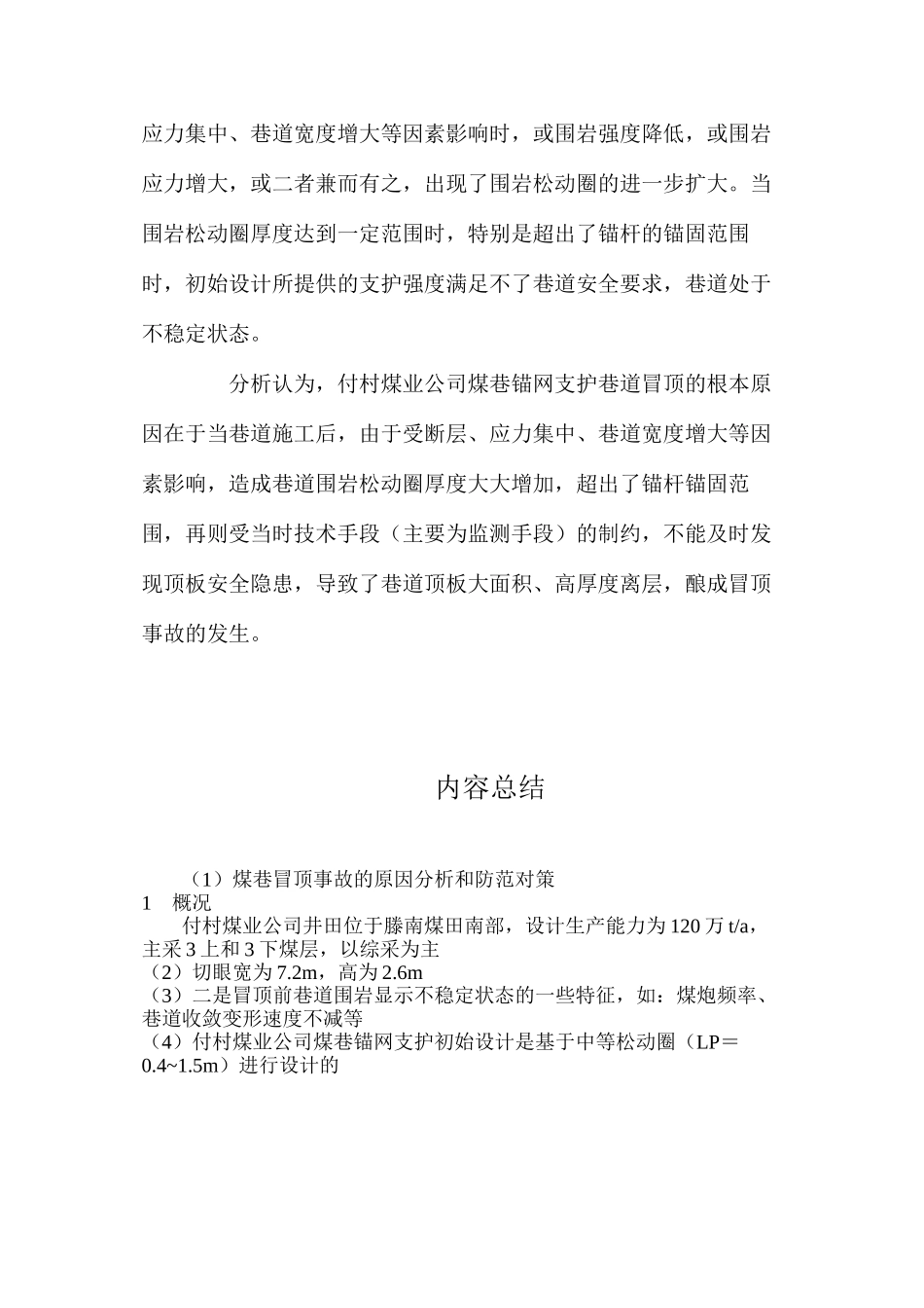 煤巷冒顶事故的原因分析和防范对策_第3页
