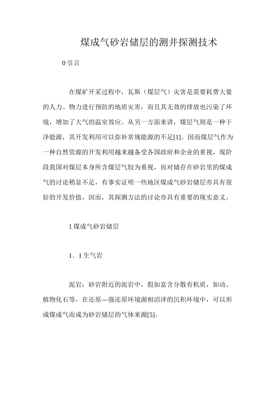 煤成气砂岩储层的测井探测技术_第1页