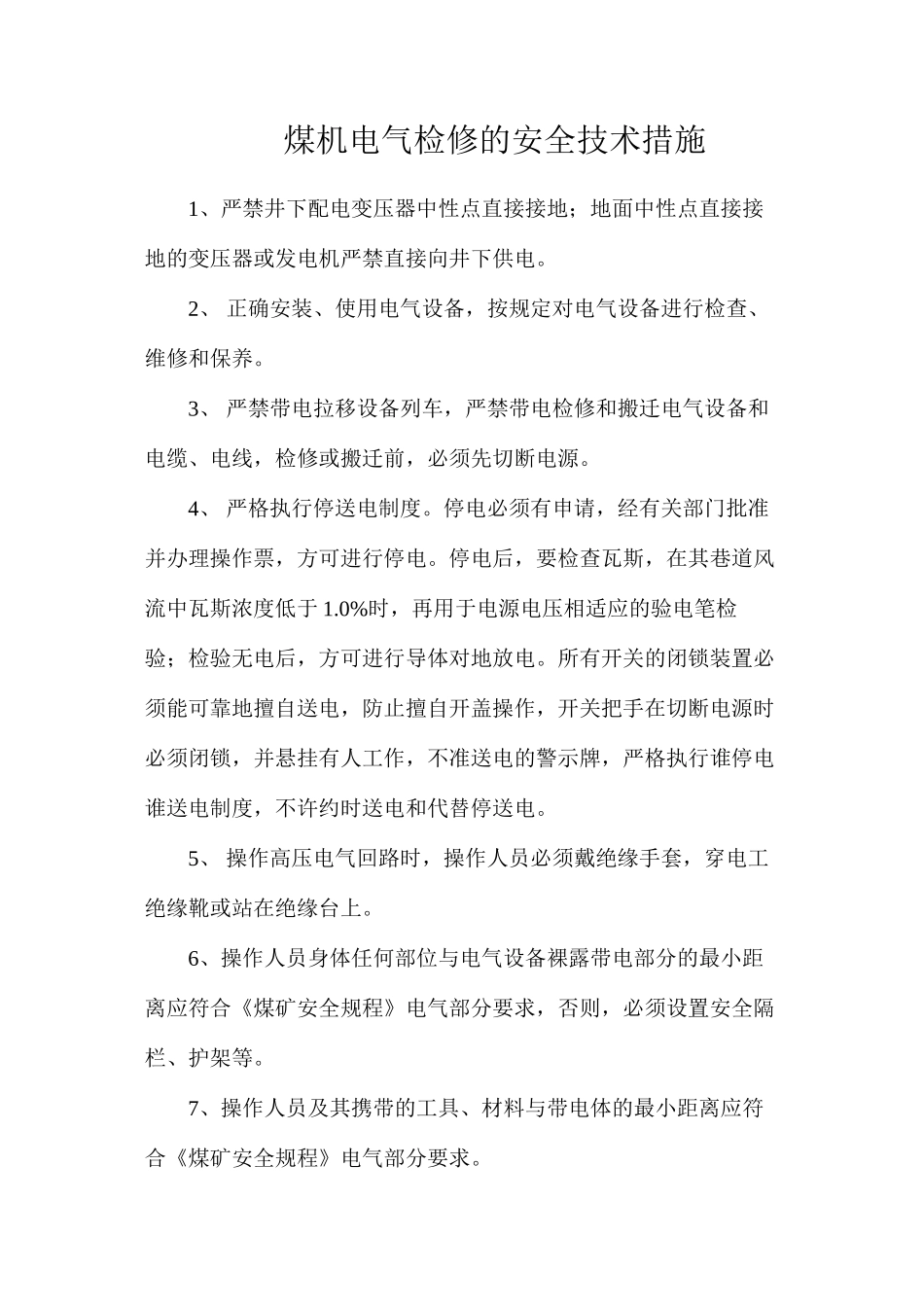 煤机电气检修的安全技术措施_第1页