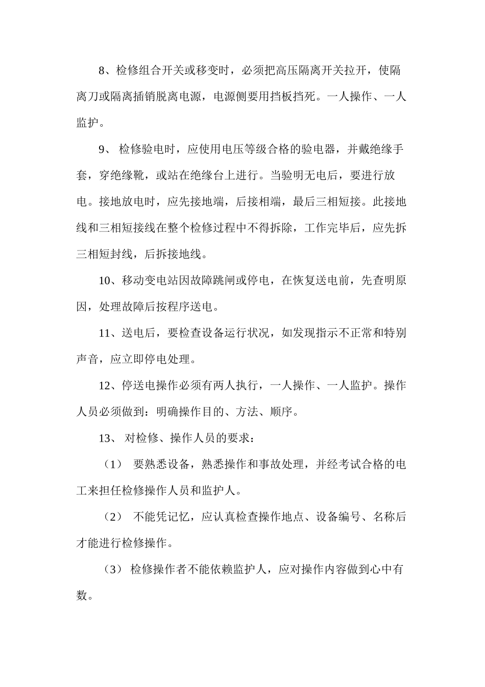 煤机电气检修的安全技术措施_第2页