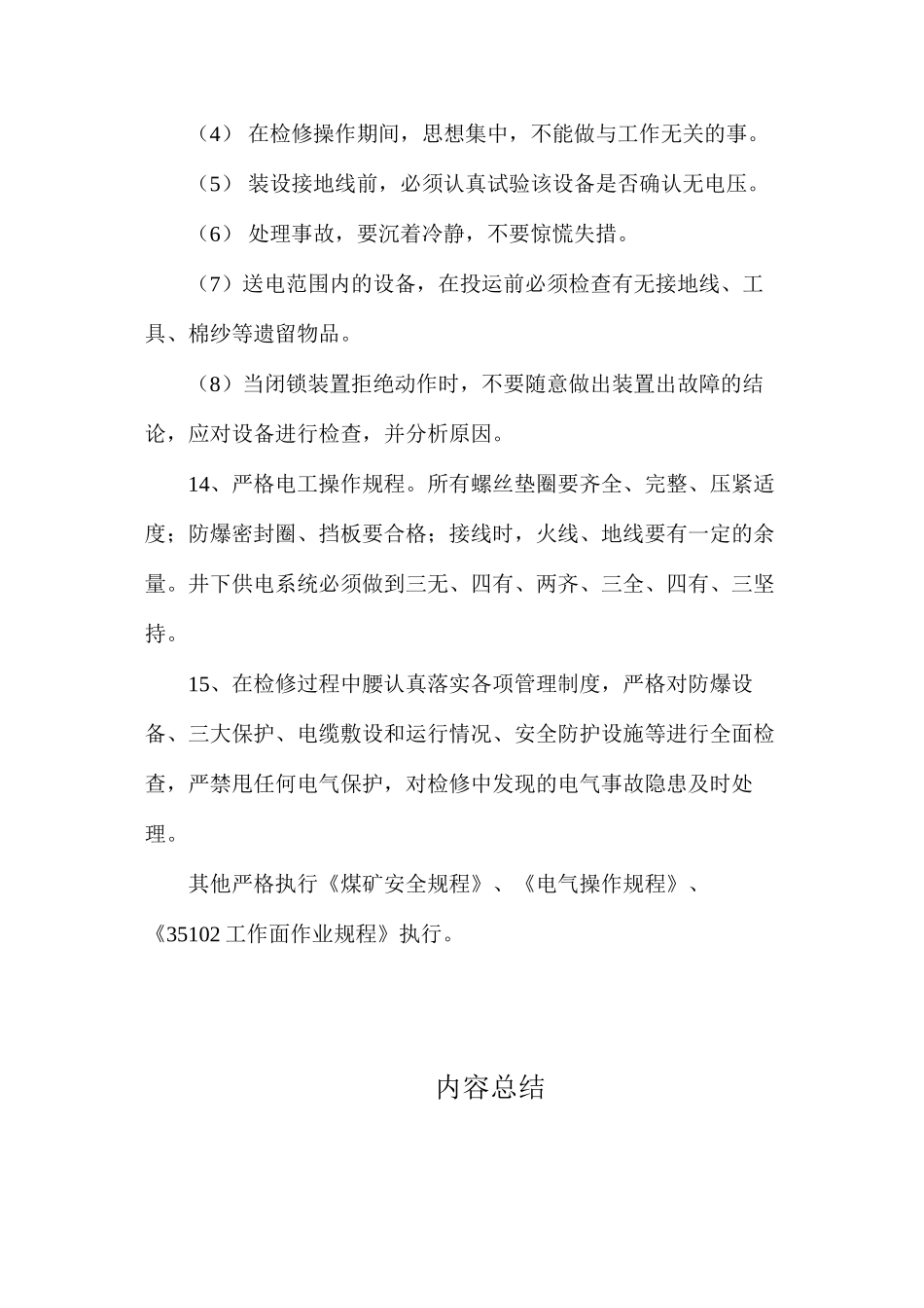 煤机电气检修的安全技术措施_第3页