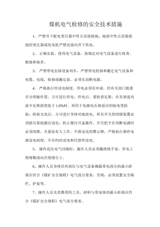 煤机电气检修的安全技术措施
