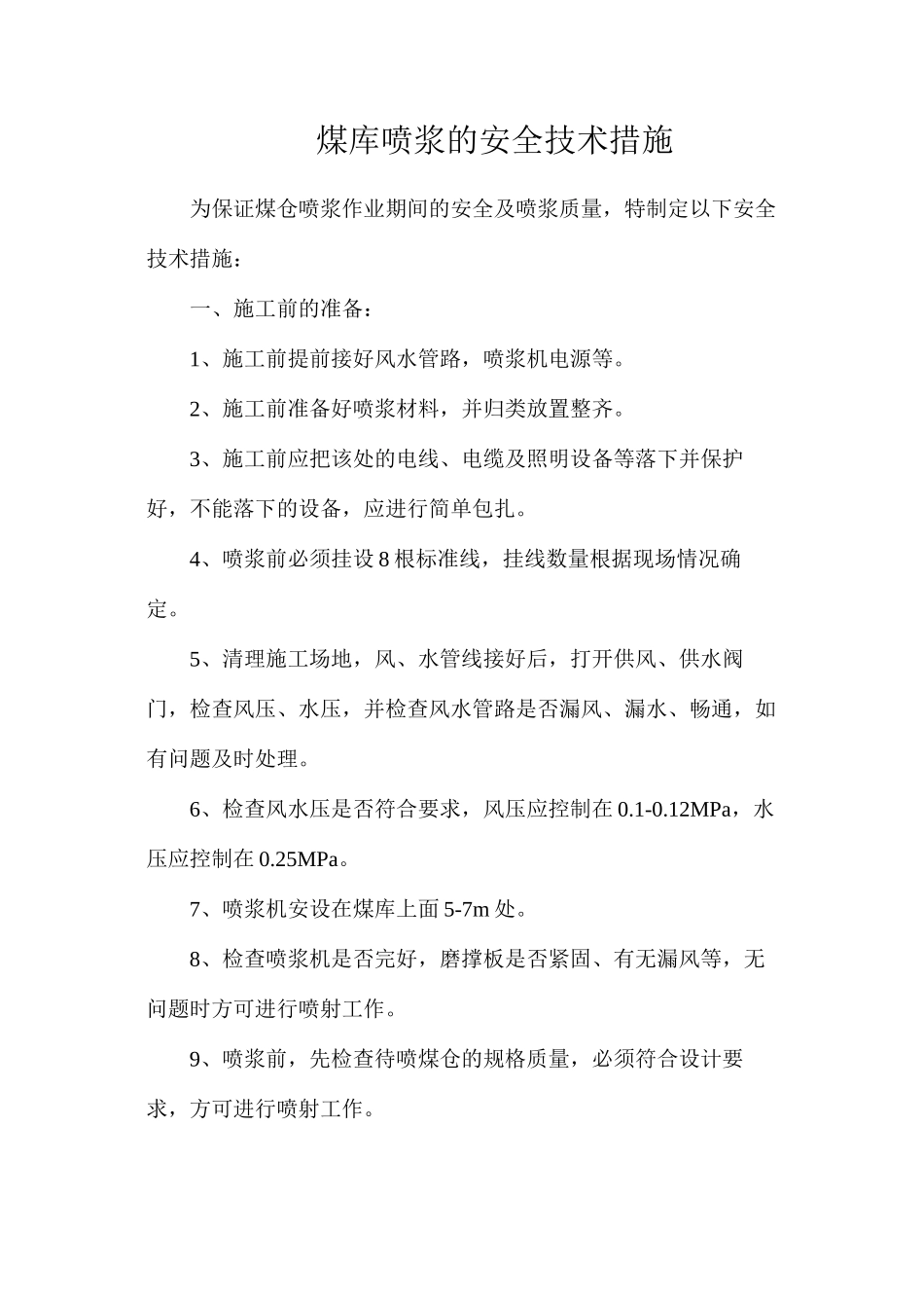 煤库喷浆的安全技术措施_第1页